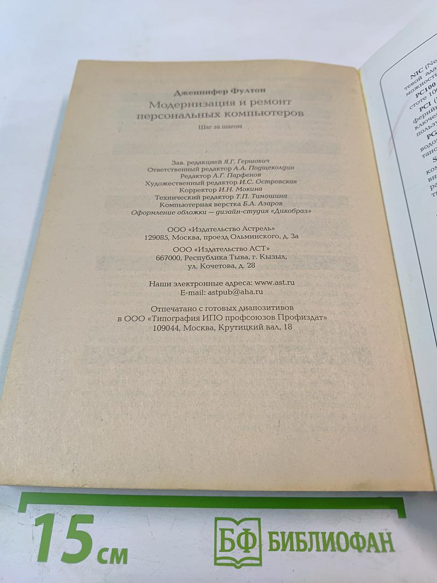 Модернизация и ремонт персональных компьютеров