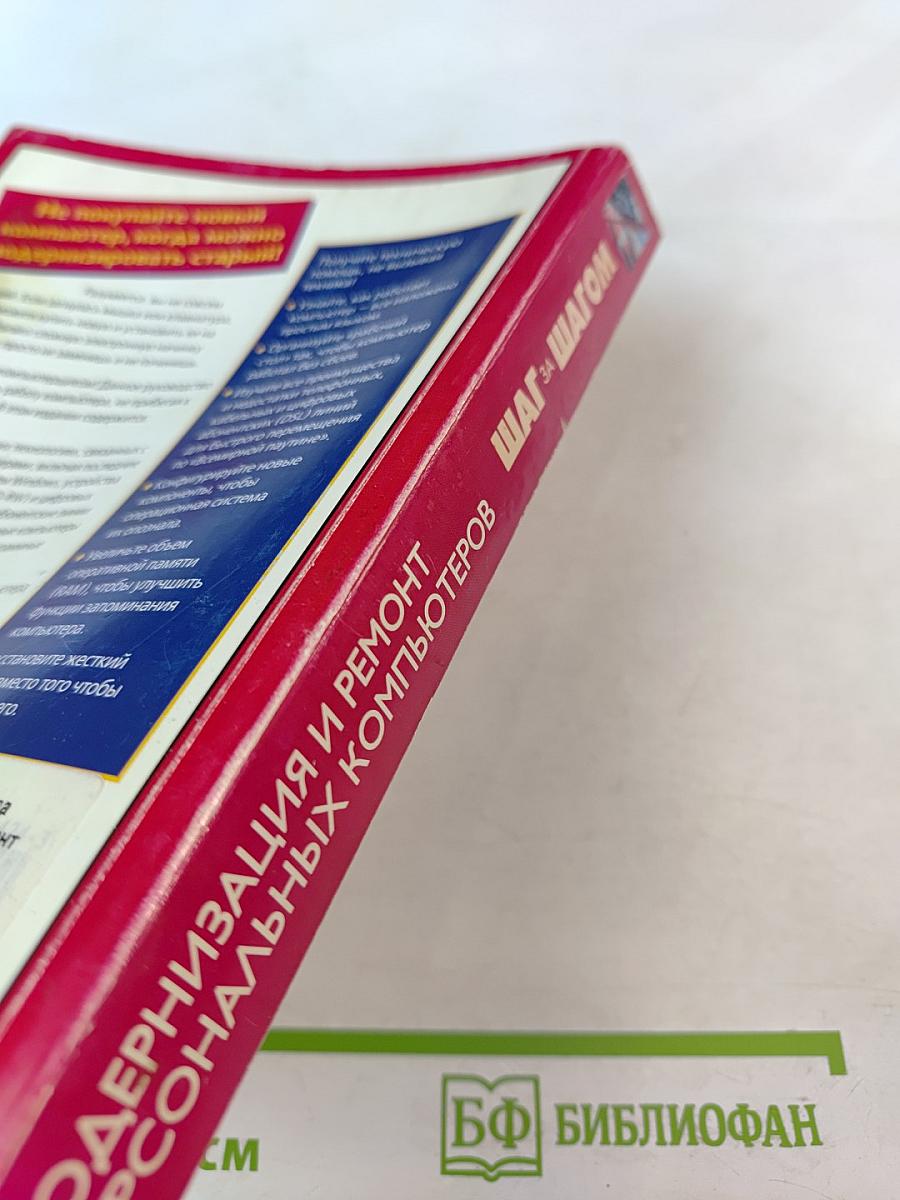 Модернизация и ремонт персональных компьютеров