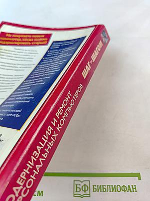 Модернизация и ремонт персональных компьютеров