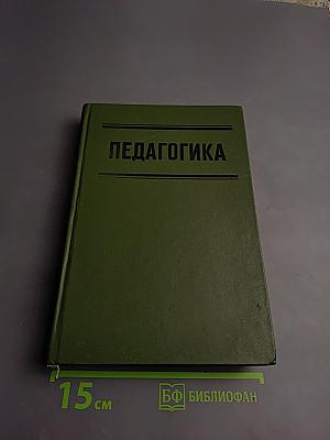 Педагогика