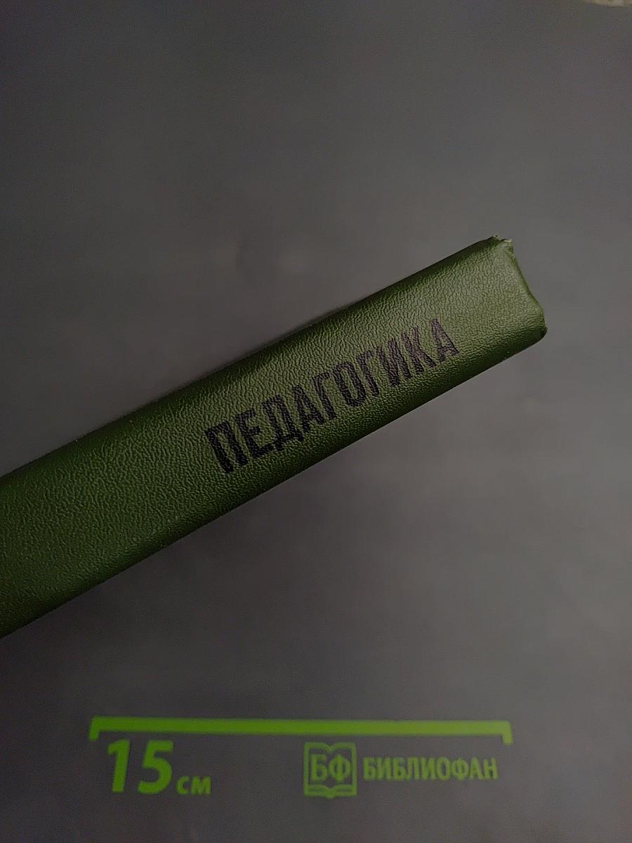 Педагогика