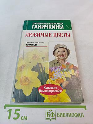 Любимые цветы