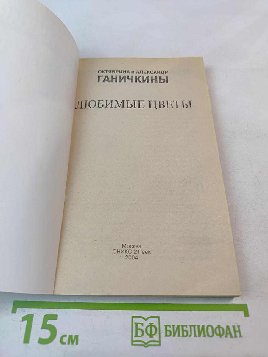 Любимые цветы