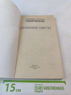 Любимые цветы