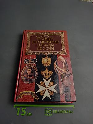 Самые знаменитые награды России