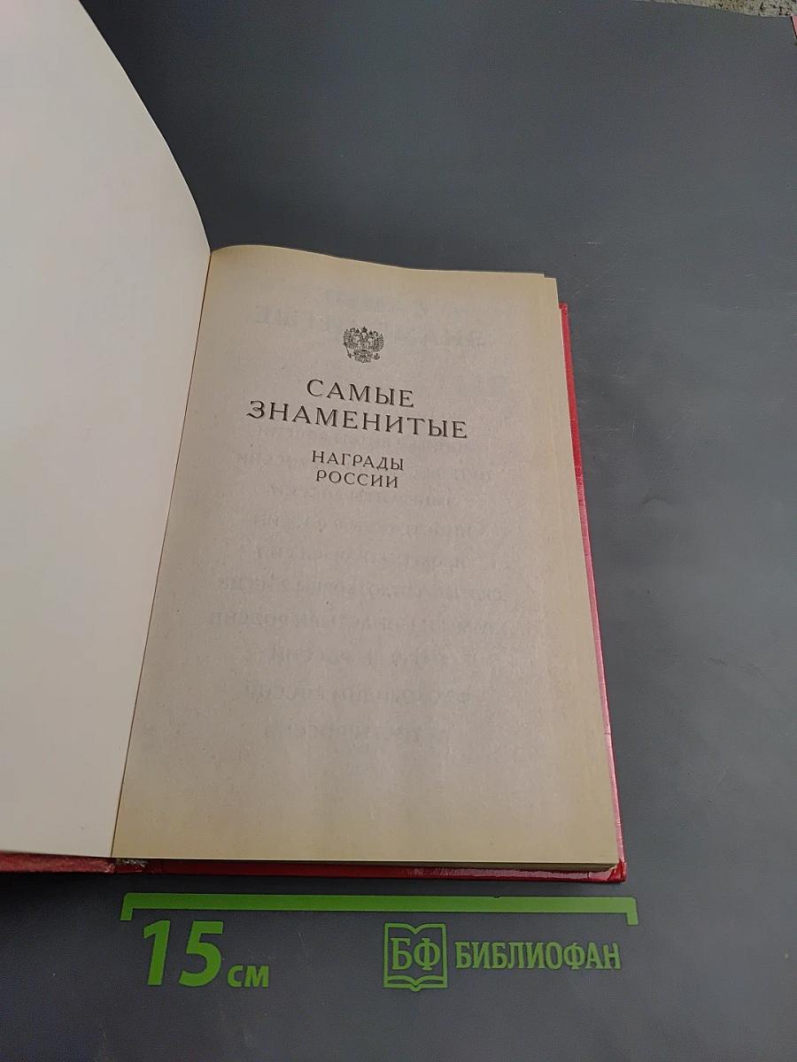Самые знаменитые награды России