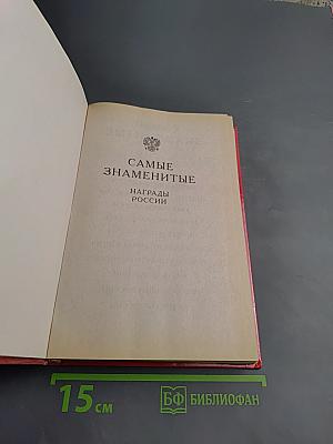 Самые знаменитые награды России