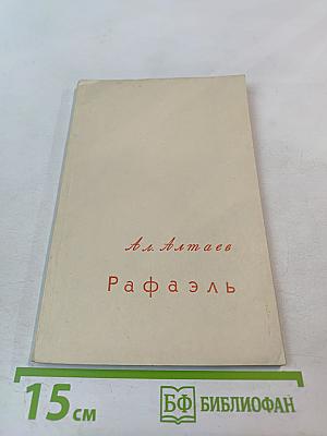 Рафаэль