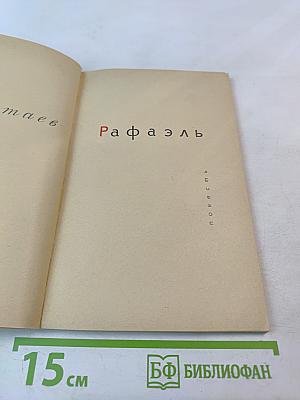 Рафаэль