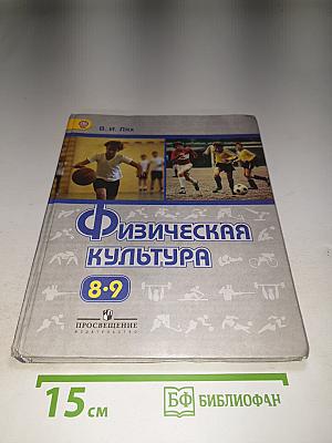 Физическая культура 8-9 классы