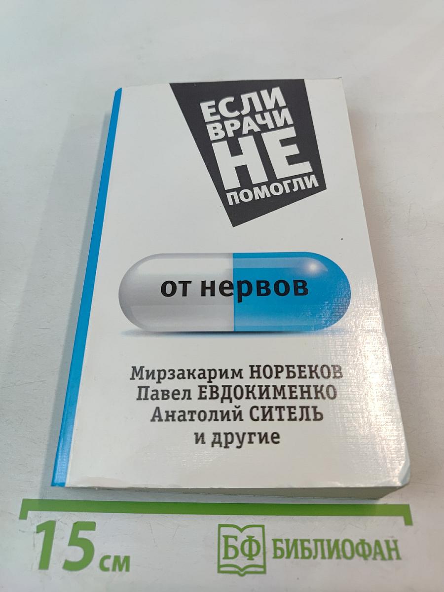 Если врачи не помогли От нервов