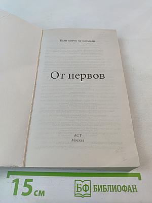 Если врачи не помогли От нервов