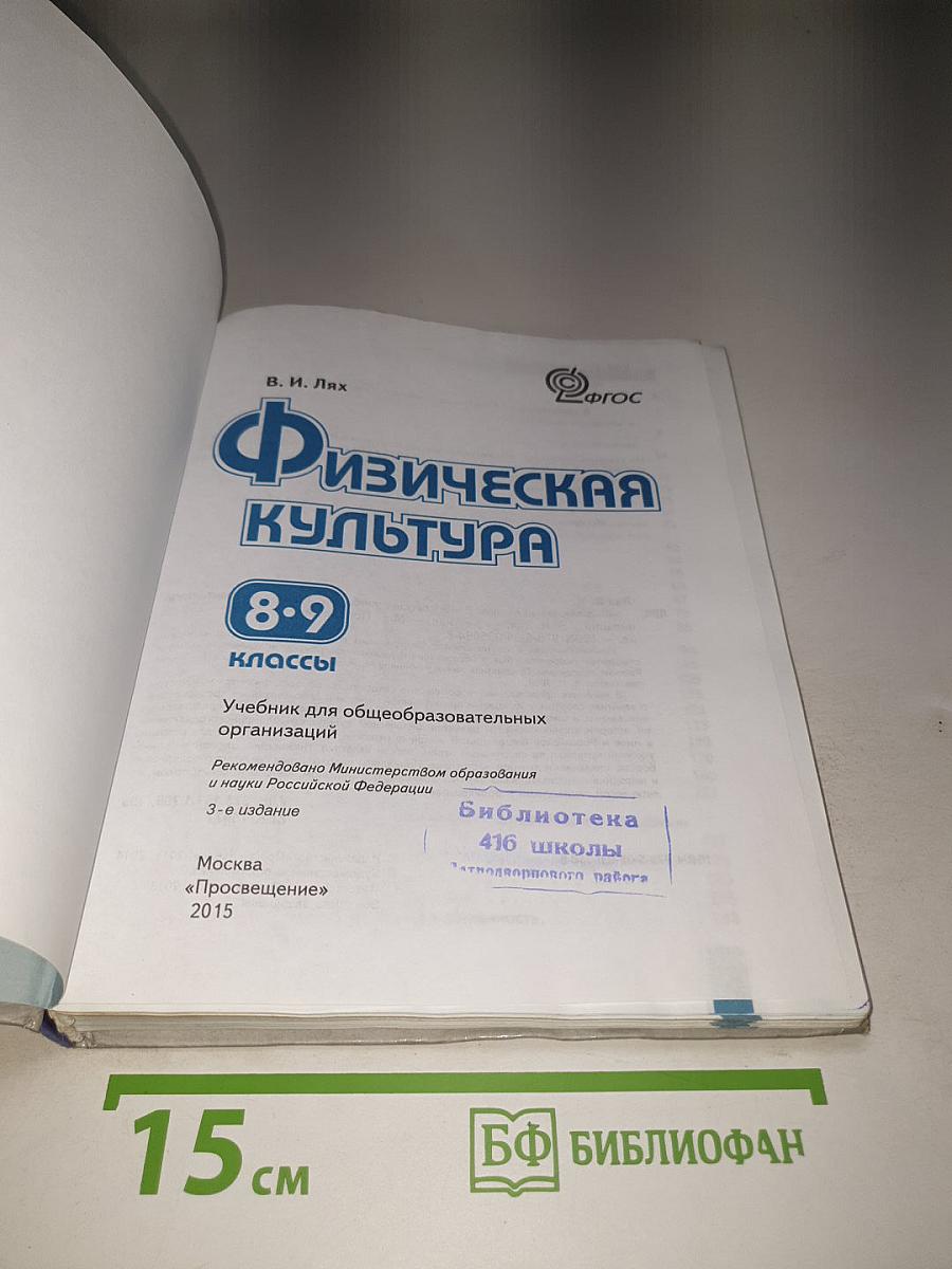 Физическая культура 8-9 классы