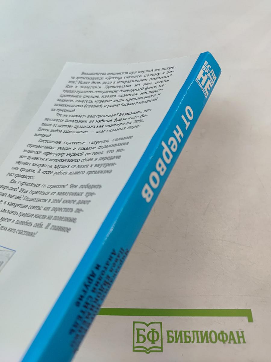 Если врачи не помогли От нервов