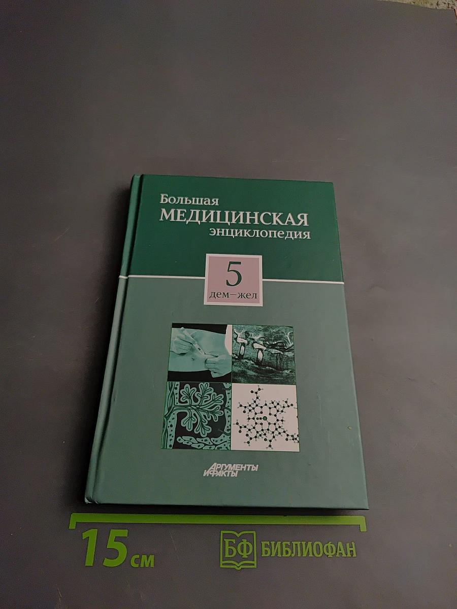 Большая медицинская энциклопедия, Том 5: Дем-Жеп