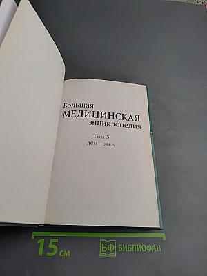 Большая медицинская энциклопедия, Том 5: Дем-Жеп