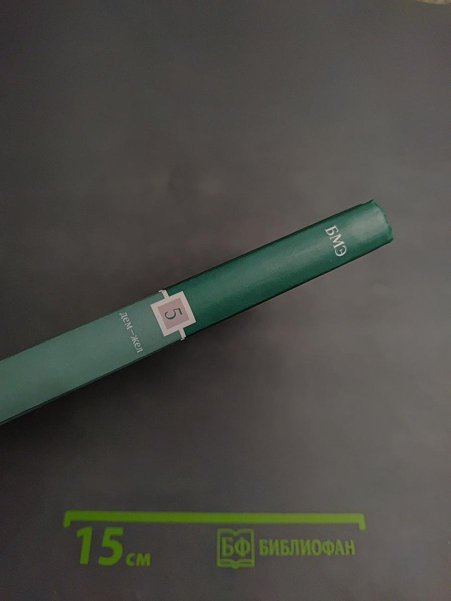 Большая медицинская энциклопедия, Том 5: Дем-Жеп