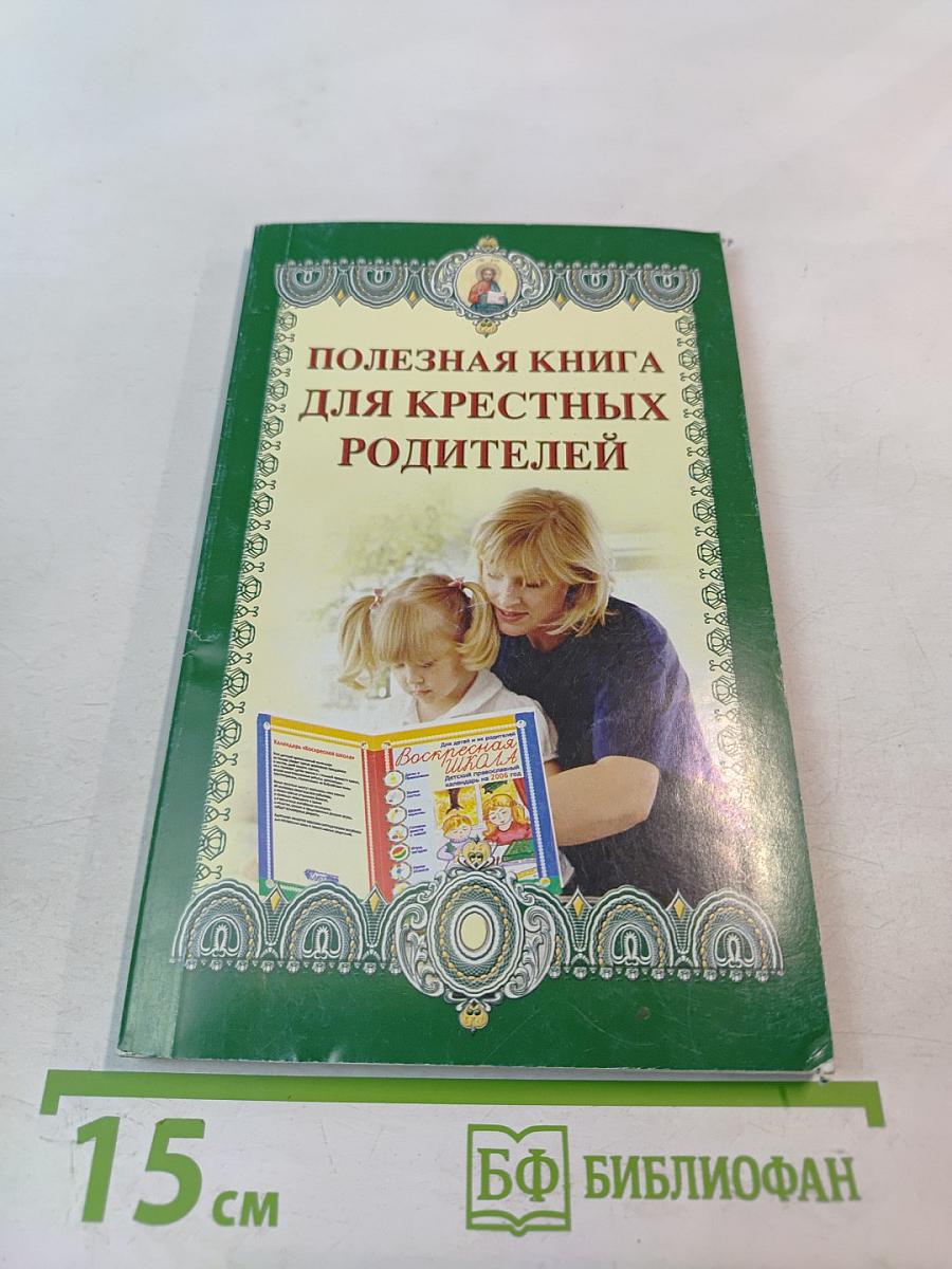 Полезная книга для крестных родителей