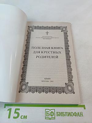 Полезная книга для крестных родителей