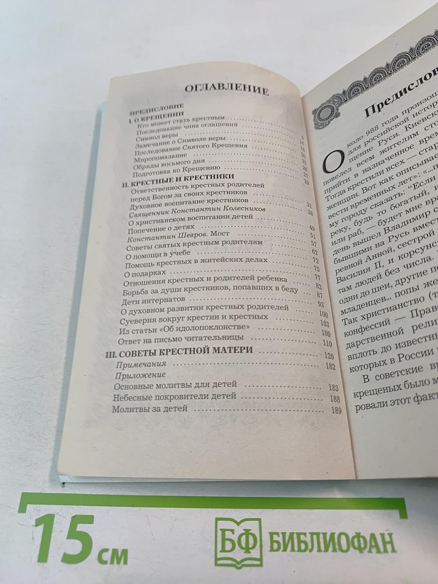 Полезная книга для крестных родителей