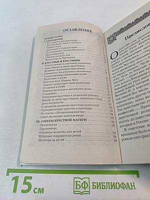 Полезная книга для крестных родителей