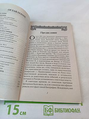 Полезная книга для крестных родителей
