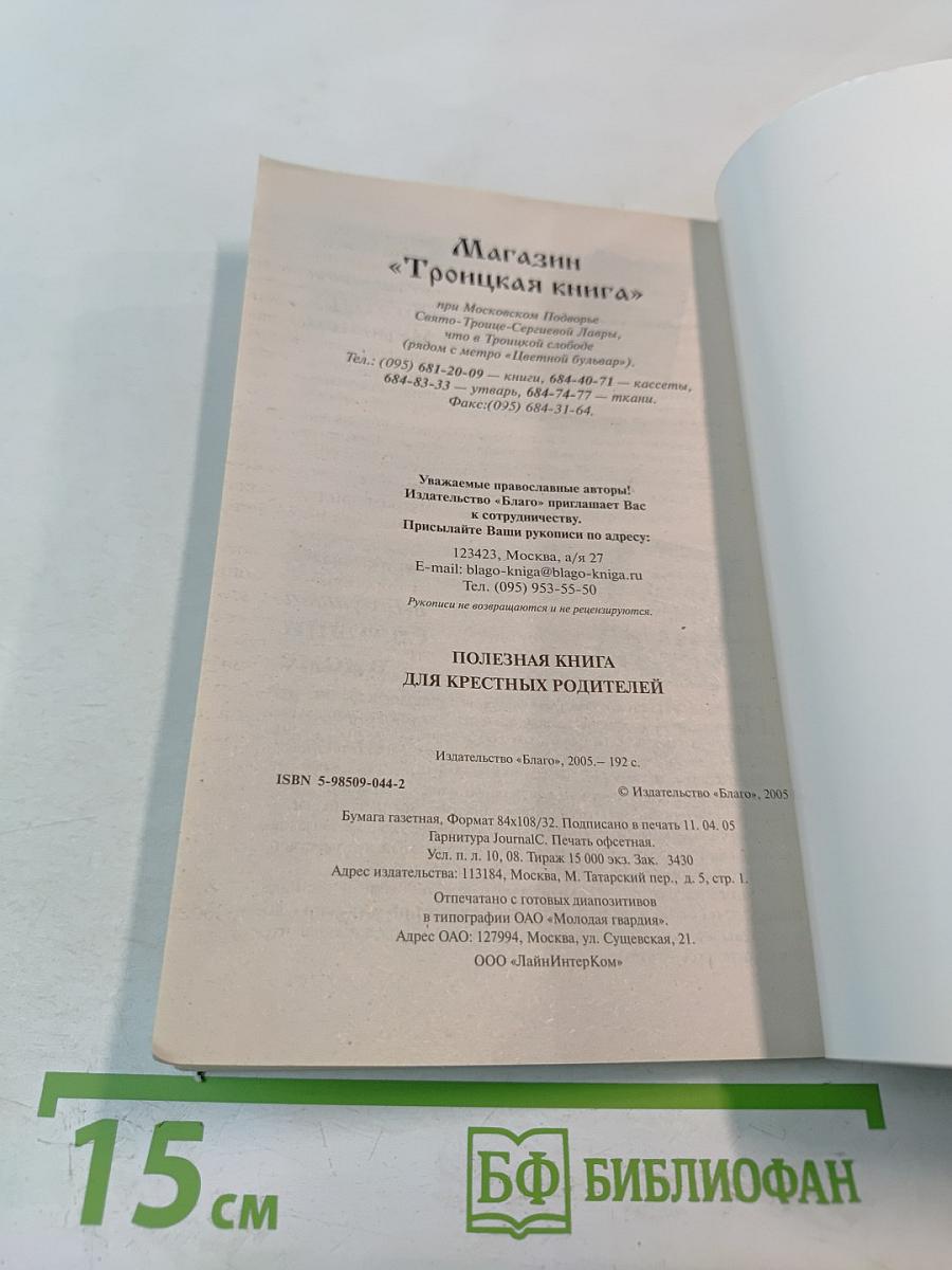 Полезная книга для крестных родителей