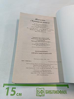 Полезная книга для крестных родителей