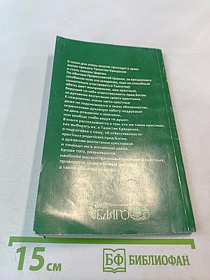 Полезная книга для крестных родителей