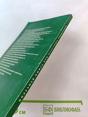 Полезная книга для крестных родителей