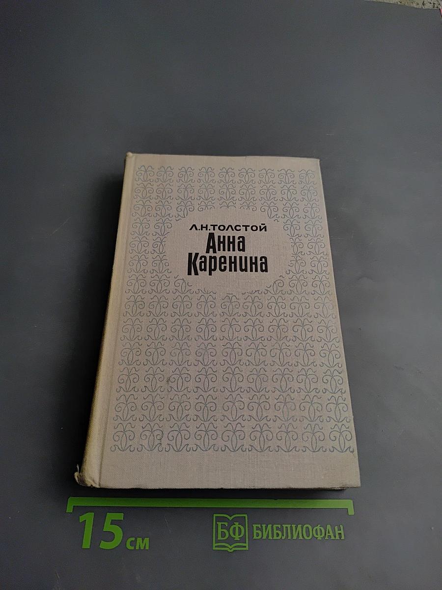 Анна Каренина. Части 5-8