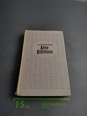 Анна Каренина. Части 5-8