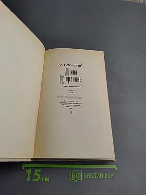 Анна Каренина. Части 5-8