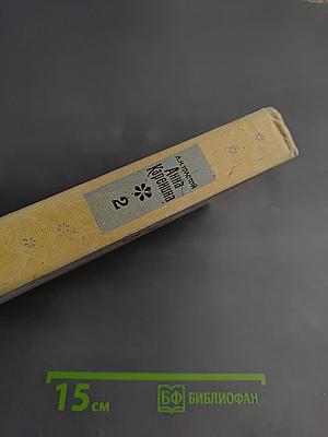 Анна Каренина. Части 5-8