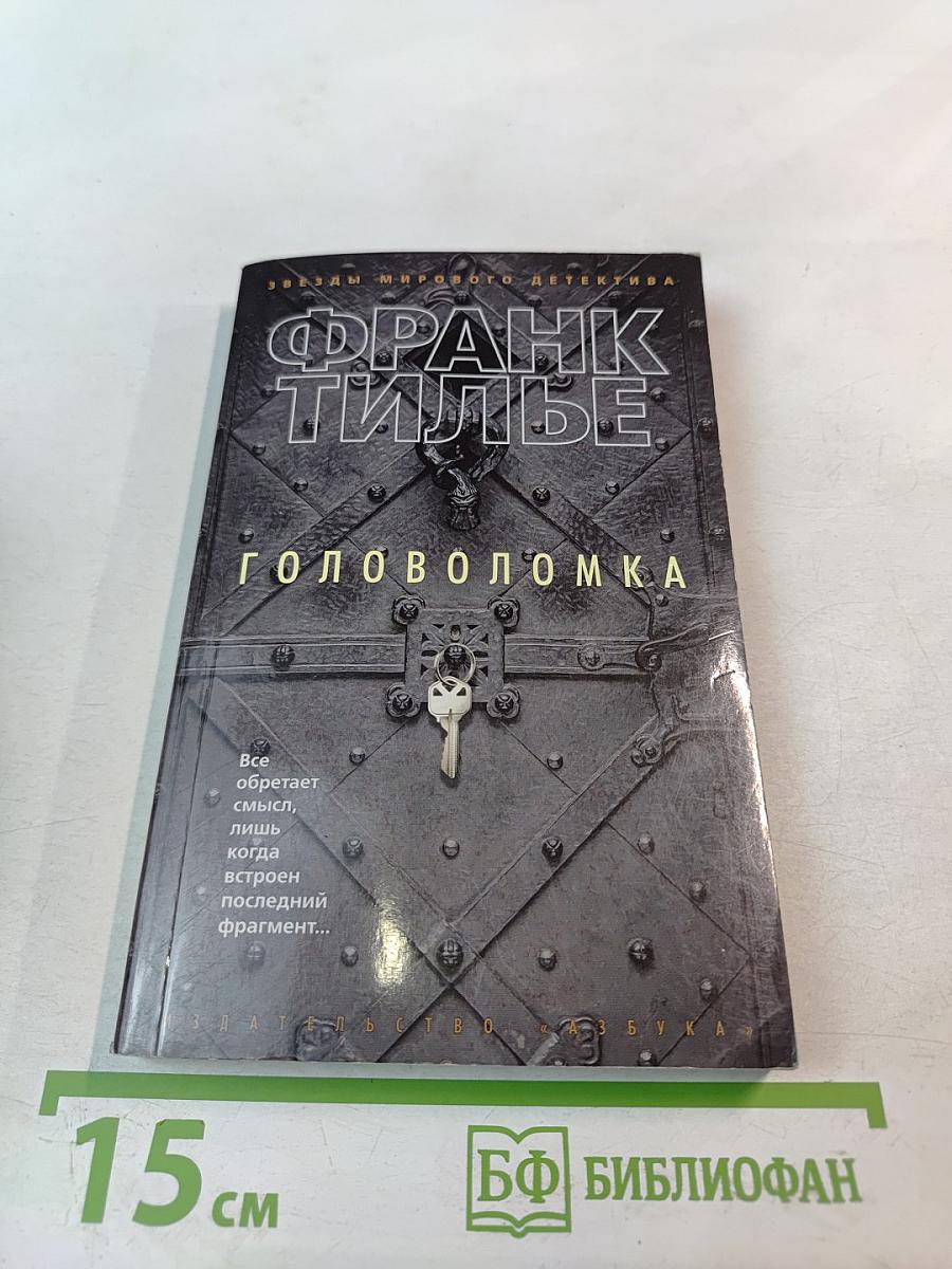 Головоломка