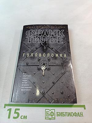 Головоломка