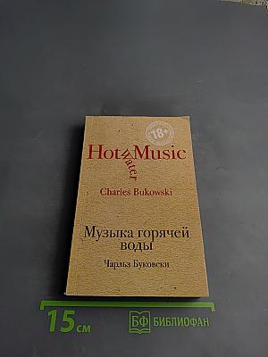 Музыка горячей воды
