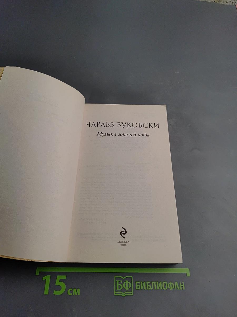 Музыка горячей воды