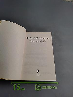 Музыка горячей воды