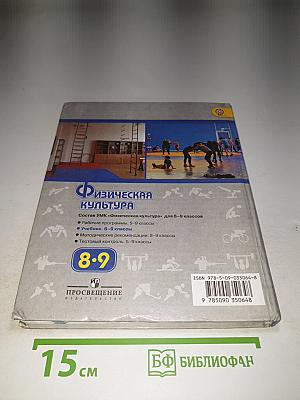 Физическая культура 8-9 классы