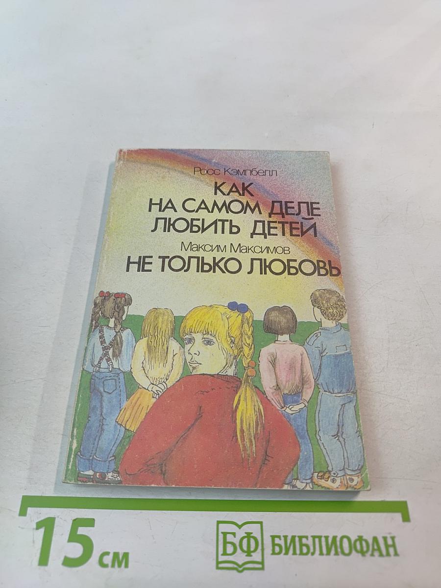 Как на самом деле любить детей. Не только любовь