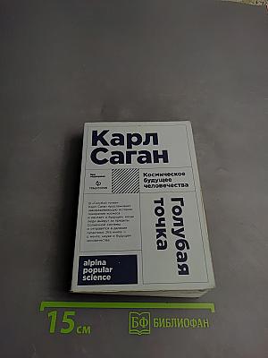 Голубая точка. Космическое будущее человечества