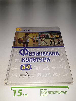 Физическая культура 8-9 классы