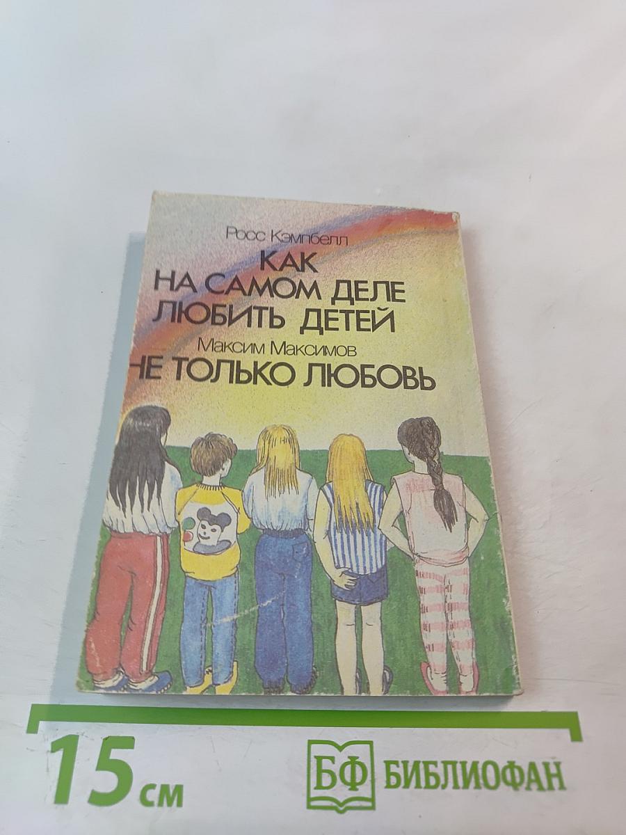 Как на самом деле любить детей. Не только любовь