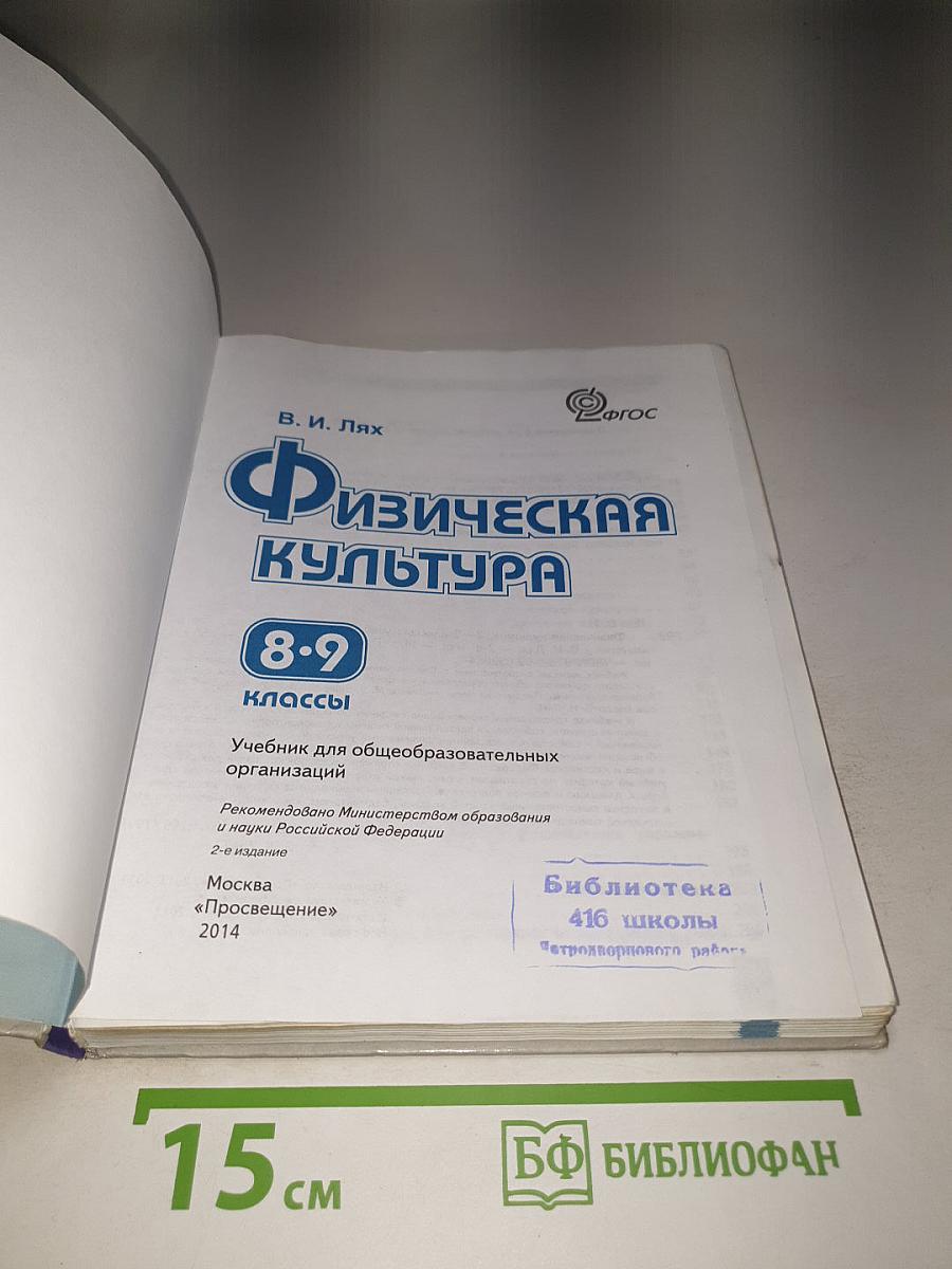 Физическая культура 8-9 классы