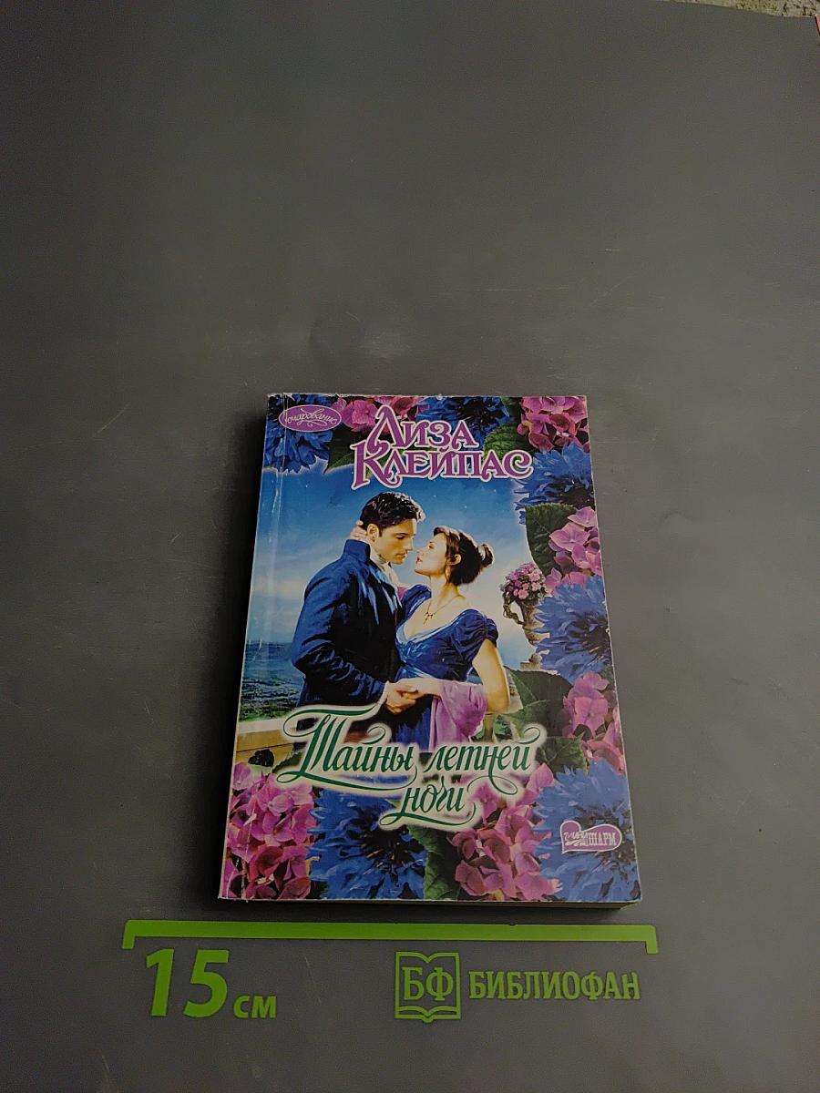 Тайны летней ночи