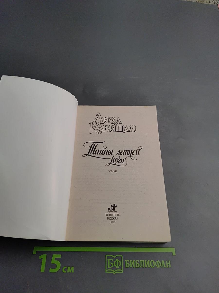 Тайны летней ночи