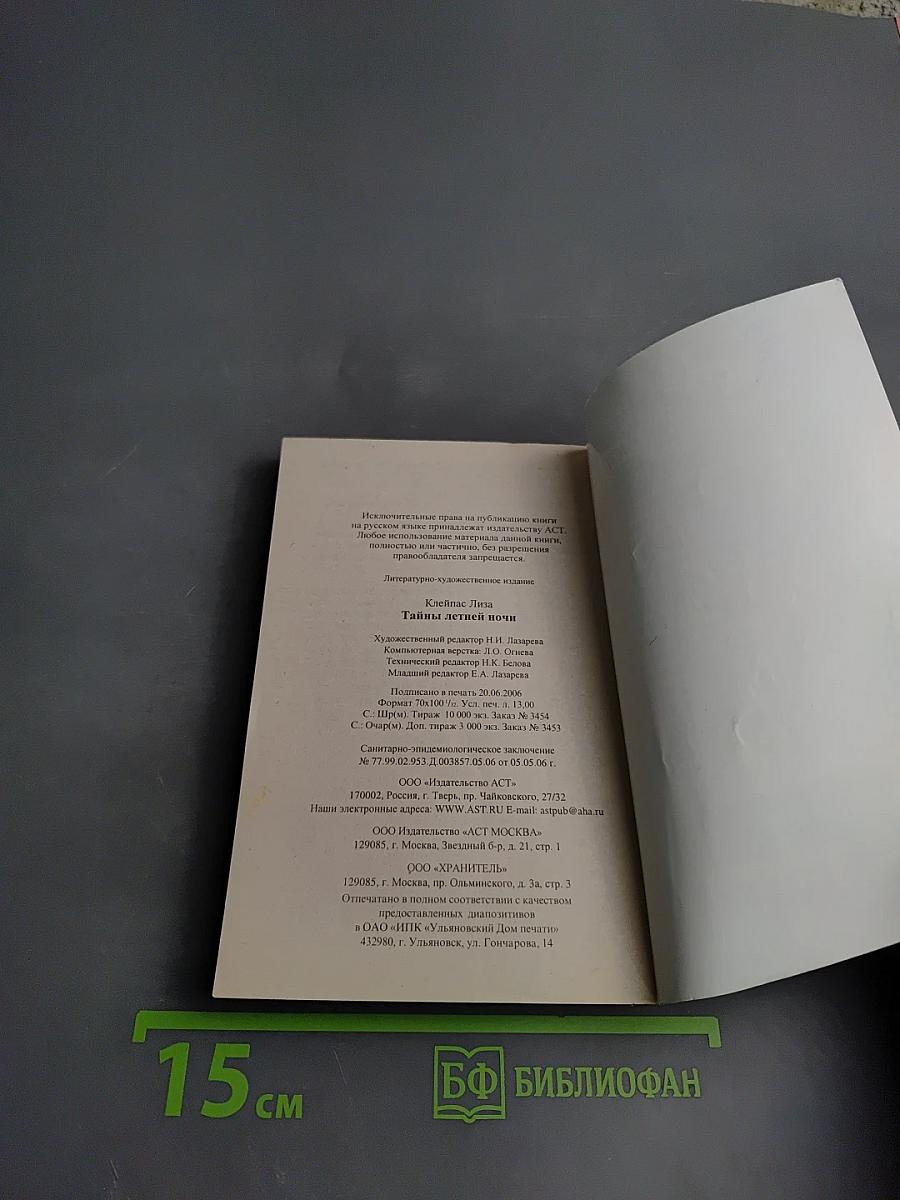 Тайны летней ночи