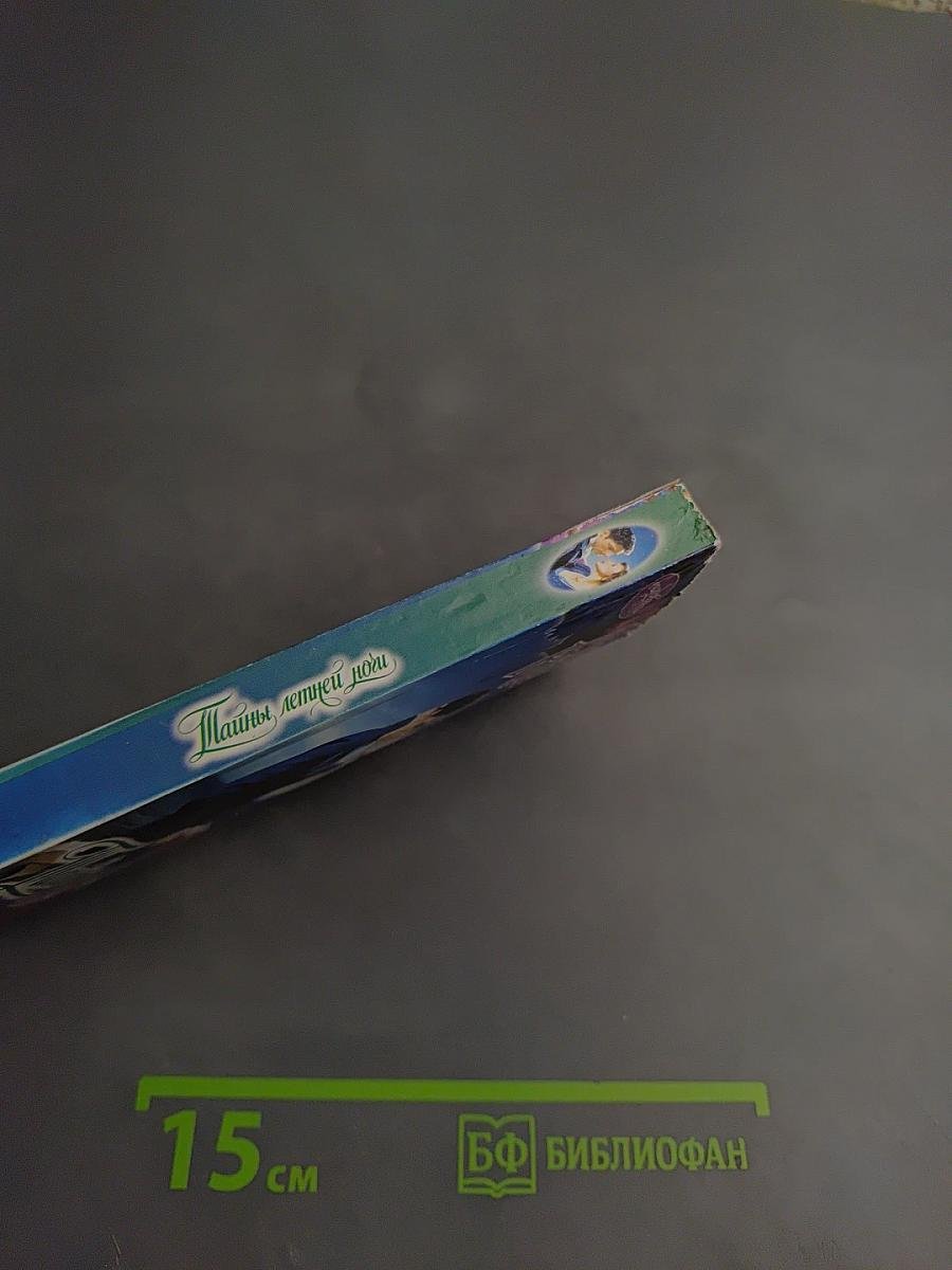 Тайны летней ночи