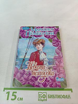 Невеста-незабудка